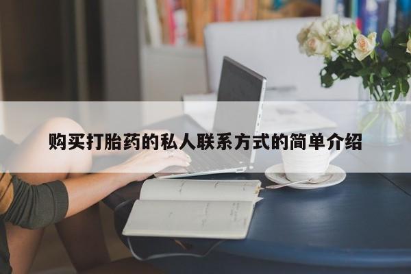 意外怀孕不想要打胎药微信购买购买打胎药的私人联系方式的简单介绍