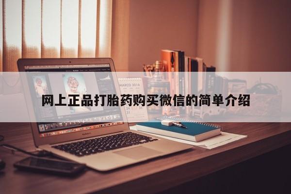 意外怀孕不想要打胎药微信购买网上正品打胎药购买微信的简单介绍