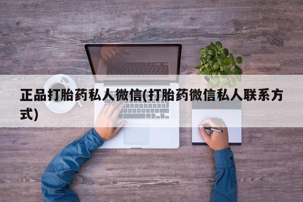 意外怀孕不想要打胎药微信购买动态 第81页