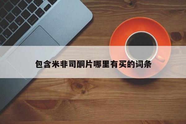 意外怀孕不想要打胎药微信购买包含米非司酮片哪里有买的词条