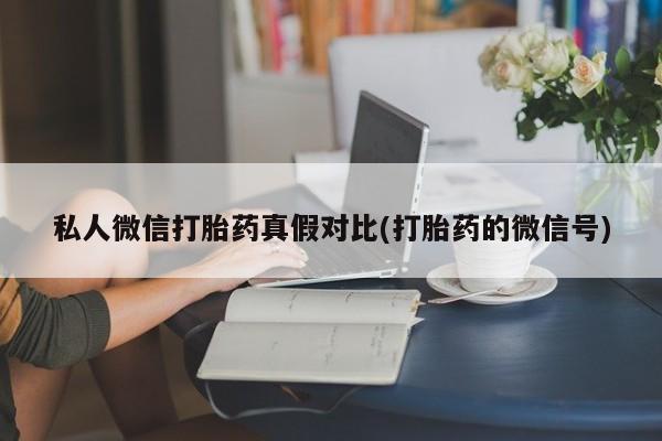 意外怀孕不想要打胎药微信购买资讯 第81页