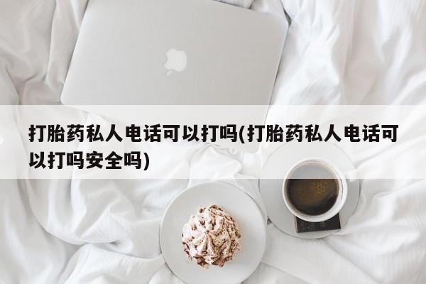 意外怀孕不想要打胎药微信购买动态 第80页