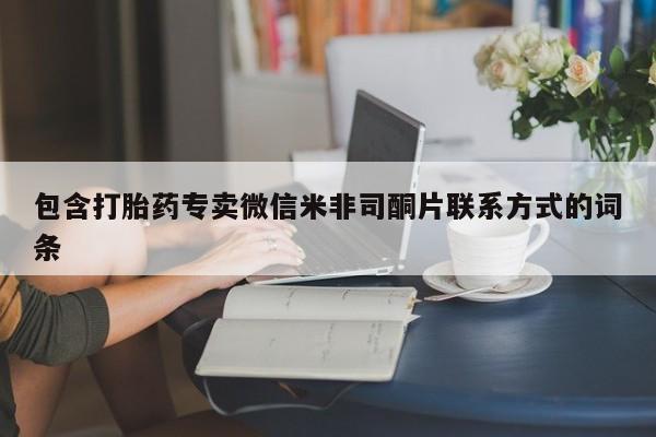 意外怀孕不想要打胎药微信购买包含打胎药专卖微信米非司酮片联系方式的词条