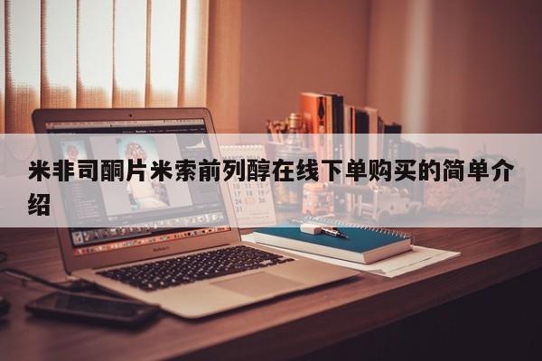 意外怀孕不想要打胎药微信购买米非司酮片米索前列醇在线下单购买的简单介绍