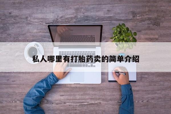 意外怀孕不想要打胎药微信购买私人哪里有打胎药卖的简单介绍