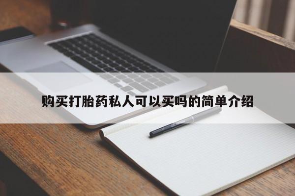 意外怀孕不想要打胎药微信购买购买打胎药私人可以买吗的简单介绍