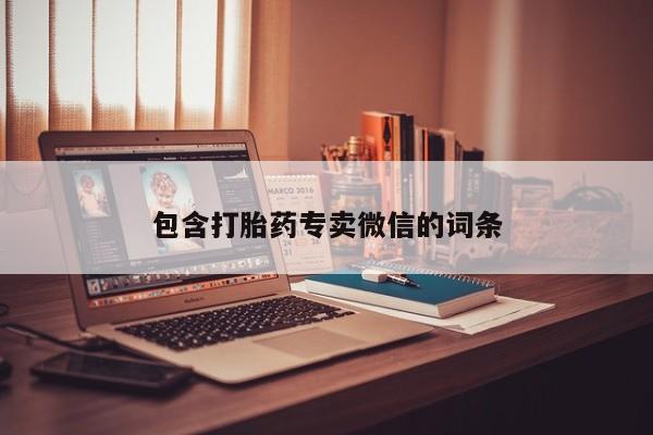 意外怀孕不想要打胎药微信购买包含打胎药专卖微信的词条