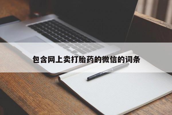 意外怀孕不想要打胎药微信购买包含网上卖打胎药的微信的词条