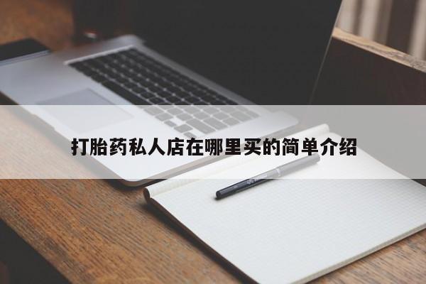 意外怀孕不想要打胎药微信购买打胎药私人店在哪里买的简单介绍