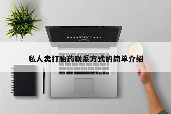 意外怀孕不想要打胎药微信购买私人卖打胎药联系方式的简单介绍