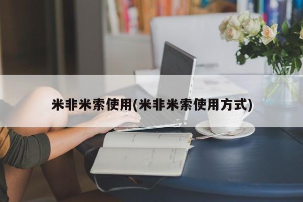 意外怀孕不想要打胎药微信购买米非米索使用(米非米索使用方式)