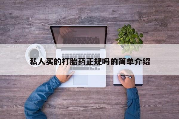 意外怀孕不想要打胎药微信购买私人买的打胎药正规吗的简单介绍