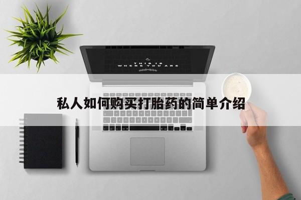 意外怀孕不想要打胎药微信购买私人如何购买打胎药的简单介绍