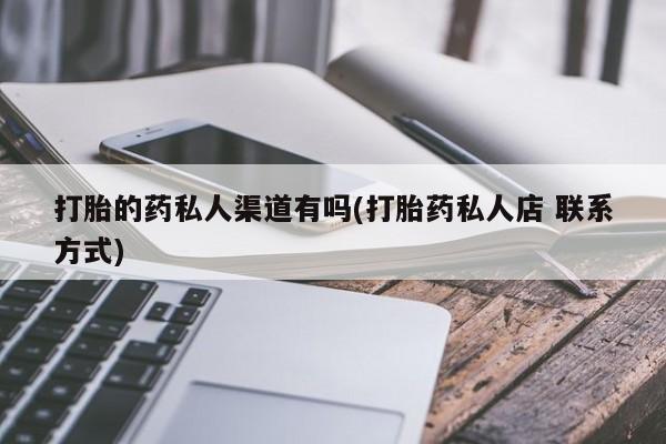 意外怀孕不想要打胎药微信购买打胎的药私人渠道有吗(打胎药私人店 联系方式)