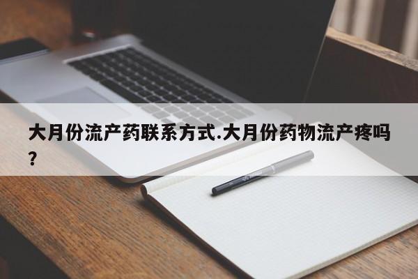 意外怀孕不想要打胎药微信购买大月份流产药联系方式.大月份药物流产疼吗？