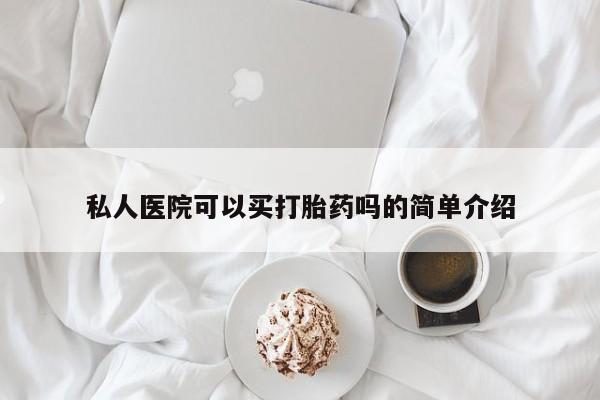 意外怀孕不想要打胎药微信购买私人医院可以买打胎药吗的简单介绍