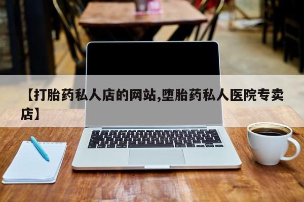 意外怀孕不想要打胎药微信购买【打胎药私人店的网站,堕胎药私人医院专卖店】