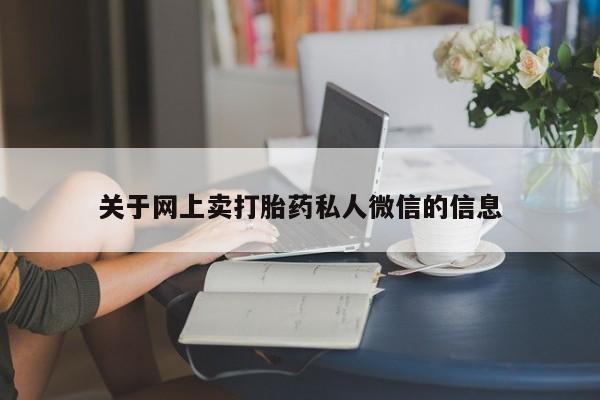 意外怀孕不想要打胎药微信购买关于网上卖打胎药私人微信的信息