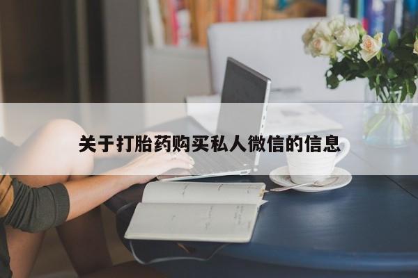 意外怀孕不想要打胎药微信购买关于打胎药购买私人微信的信息