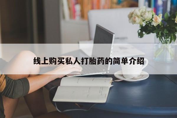 意外怀孕不想要打胎药微信购买线上购买私人打胎药的简单介绍