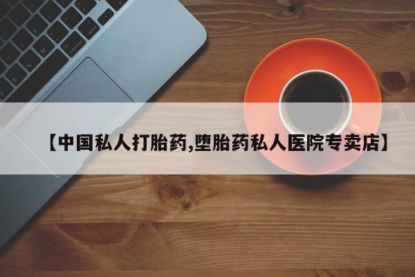意外怀孕不想要打胎药微信购买【中国私人打胎药,堕胎药私人医院专卖店】