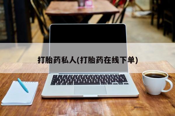 意外怀孕不想要打胎药微信购买打胎药私人(打胎药在线下单)