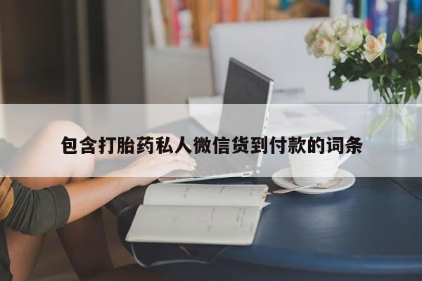 意外怀孕不想要打胎药微信购买包含打胎药私人微信货到付款的词条