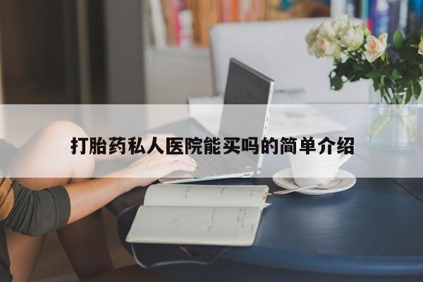 意外怀孕不想要打胎药微信购买打胎药私人医院能买吗的简单介绍