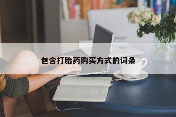 意外怀孕不想要打胎药微信购买包含打胎药购买方式的词条