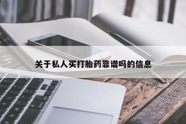 意外怀孕不想要打胎药微信购买关于私人买打胎药靠谱吗的信息