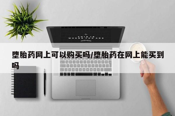 意外怀孕不想要打胎药微信购买要闻 第71页