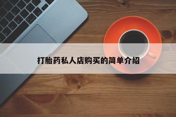 意外怀孕不想要打胎药微信购买打胎药私人店购买的简单介绍