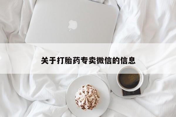 意外怀孕不想要打胎药微信购买关于打胎药专卖微信的信息
