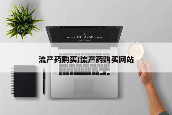 意外怀孕不想要打胎药微信购买流产药购买/流产药购买网站