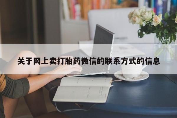 意外怀孕不想要打胎药微信购买动态 第71页