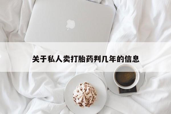 意外怀孕不想要打胎药微信购买关于私人卖打胎药判几年的信息