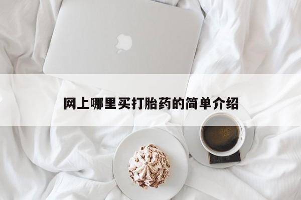 意外怀孕不想要打胎药微信购买网上哪里买打胎药的简单介绍