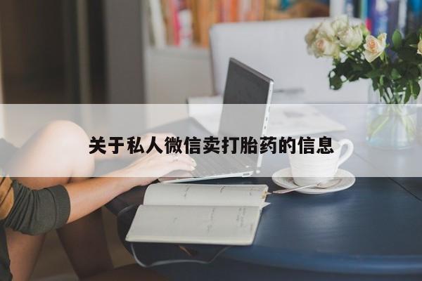 意外怀孕不想要打胎药微信购买关于私人微信卖打胎药的信息