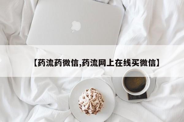 意外怀孕不想要打胎药微信购买要闻 第68页