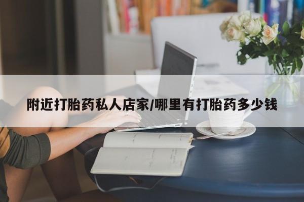 意外怀孕不想要打胎药微信购买附近打胎药私人店家/哪里有打胎药多少钱