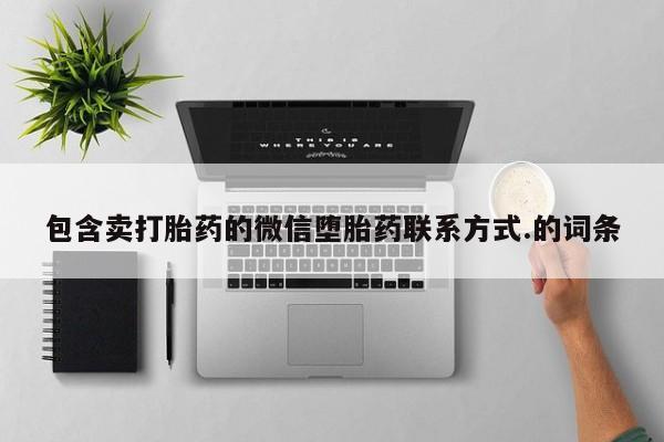 意外怀孕不想要打胎药微信购买包含卖打胎药的微信堕胎药联系方式.的词条