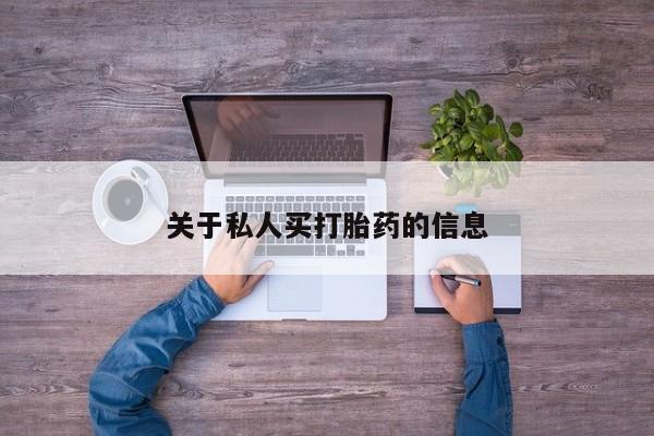 意外怀孕不想要打胎药微信购买关于私人买打胎药的信息