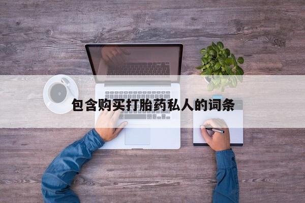 意外怀孕不想要打胎药微信购买包含购买打胎药私人的词条