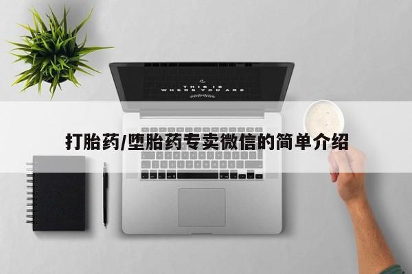 意外怀孕不想要打胎药微信购买打胎药/堕胎药专卖微信的简单介绍