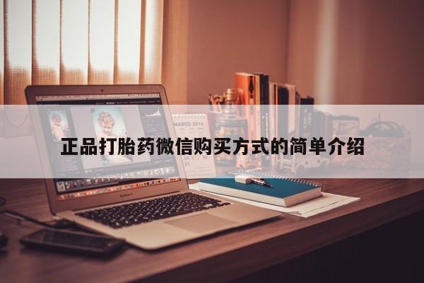 意外怀孕不想要打胎药微信购买正品打胎药微信购买方式的简单介绍