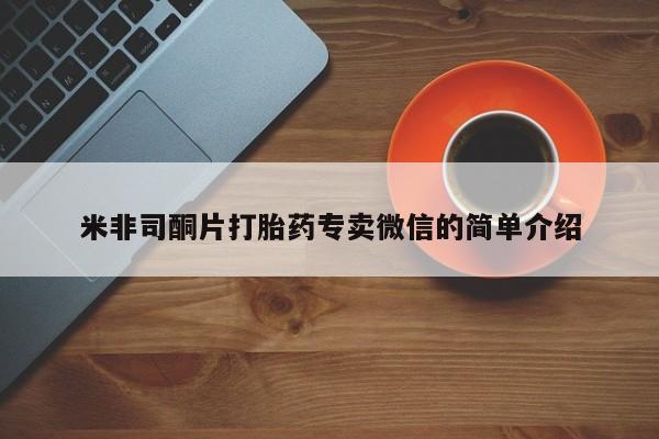 意外怀孕不想要打胎药微信购买米非司酮片打胎药专卖微信的简单介绍