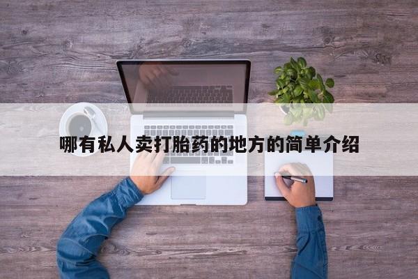 意外怀孕不想要打胎药微信购买哪有私人卖打胎药的地方的简单介绍