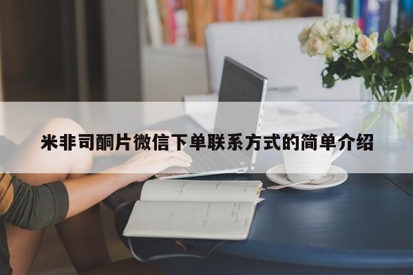 意外怀孕不想要打胎药微信购买米非司酮片微信下单联系方式的简单介绍