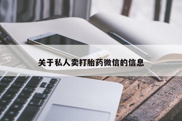 意外怀孕不想要打胎药微信购买关于私人卖打胎药微信的信息