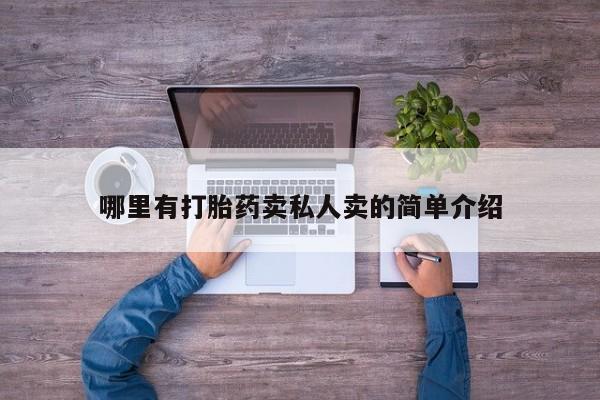 意外怀孕不想要打胎药微信购买哪里有打胎药卖私人卖的简单介绍